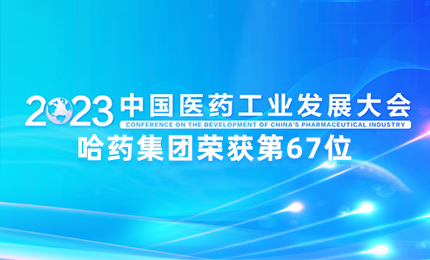 【喜讯】中国医药工业百强榜单发布：pg电子排名第67位